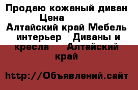 Продаю кожаный диван  › Цена ­ 75 000 - Алтайский край Мебель, интерьер » Диваны и кресла   . Алтайский край